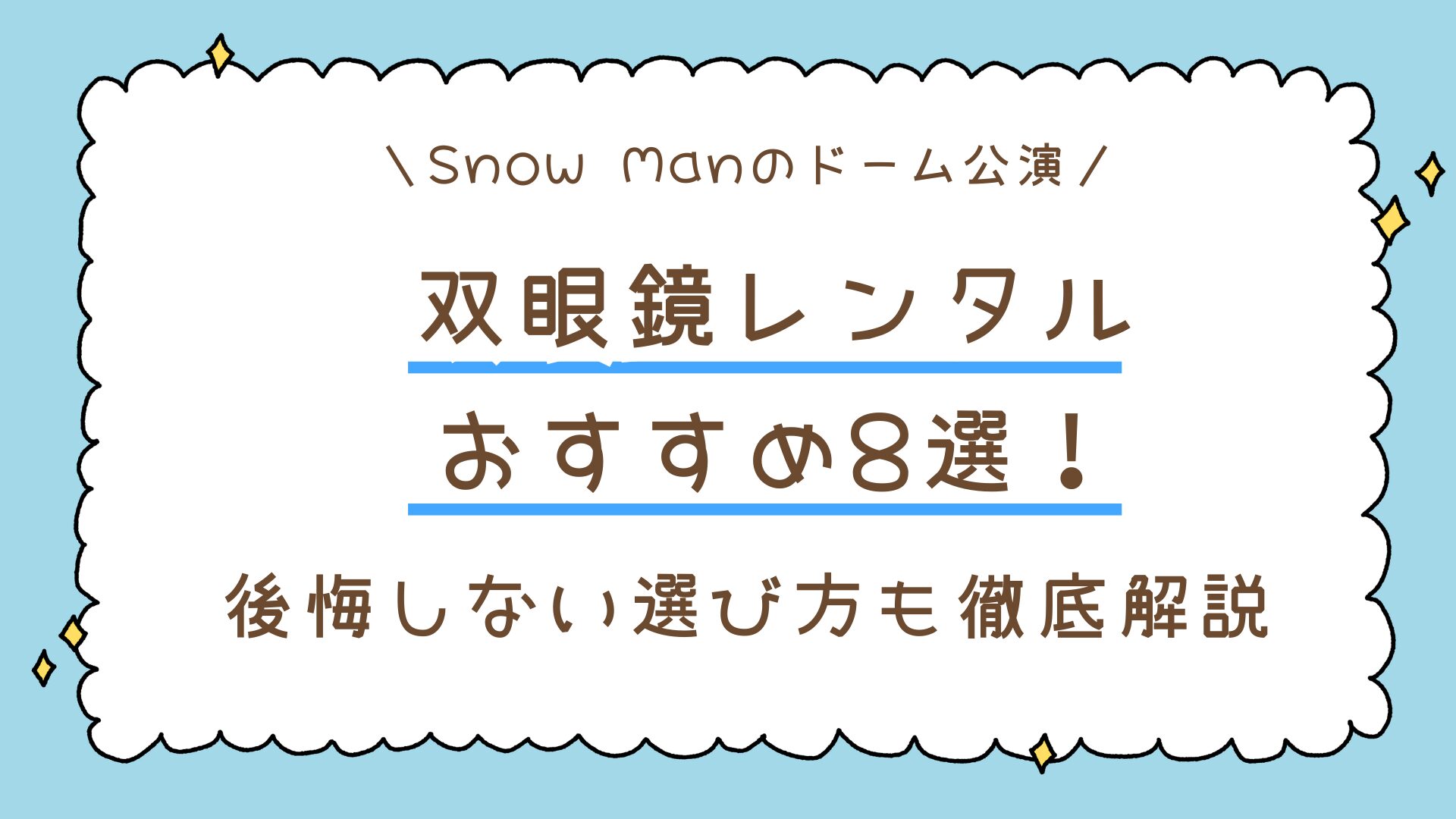 双眼鏡レンタルおすすめ8選！Snow Manのドーム公演で後悔しない選び方も徹底解説