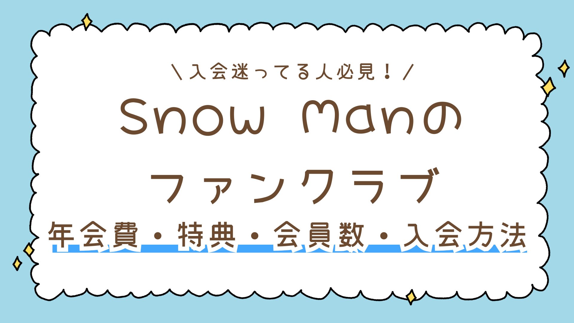 【Snow Man】ドームツアー初参戦で迷わない！座席の見え方と5大ドームを徹底比較！