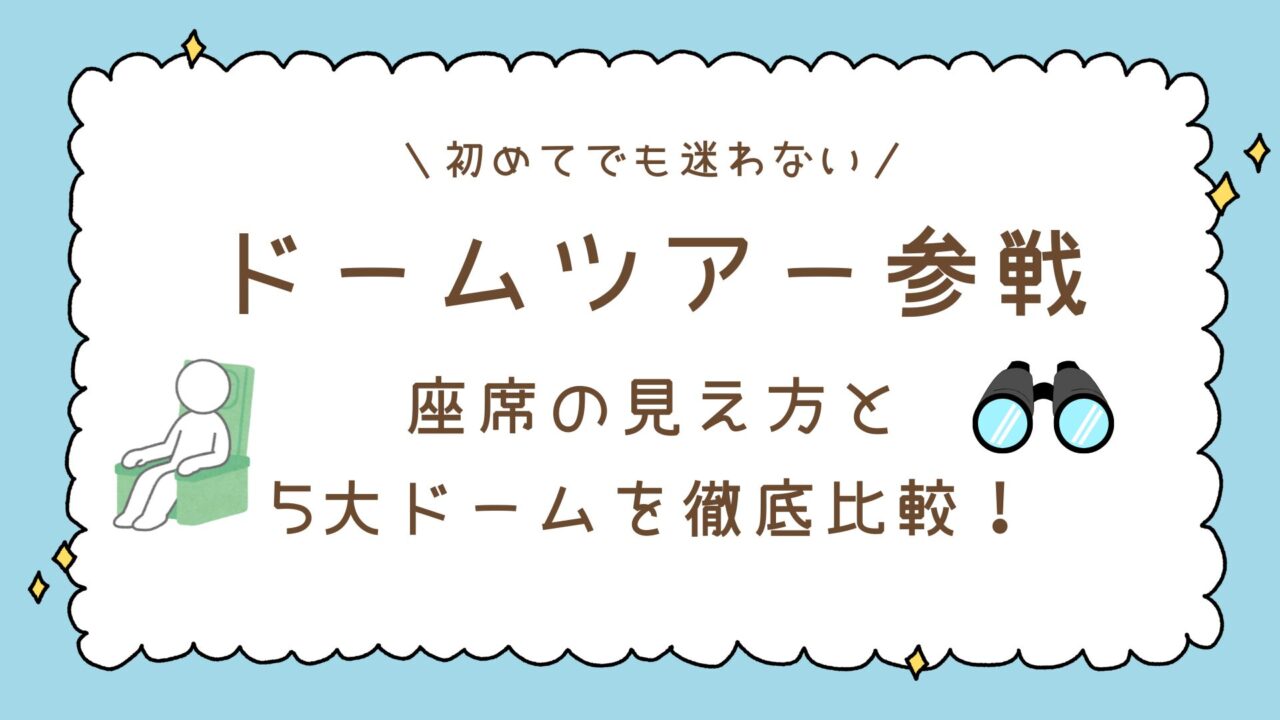 【Snow Man】ドームツアー初参戦で迷わない！座席の見え方と5大ドームを徹底比較！