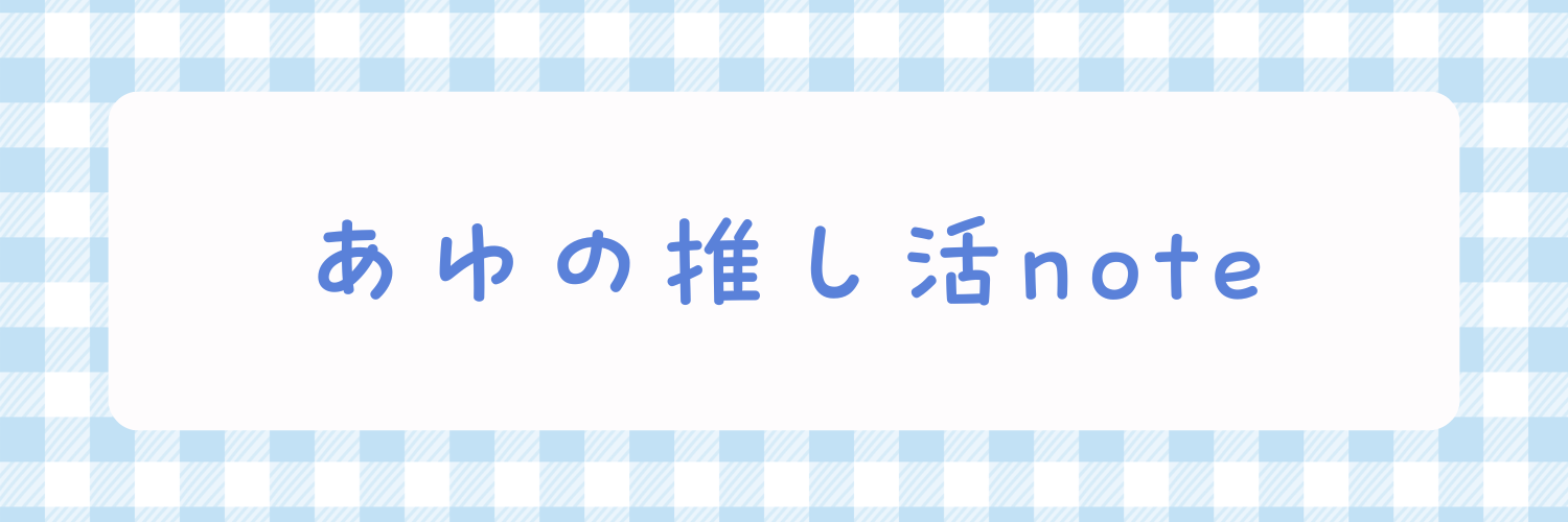 あゆの推し活note