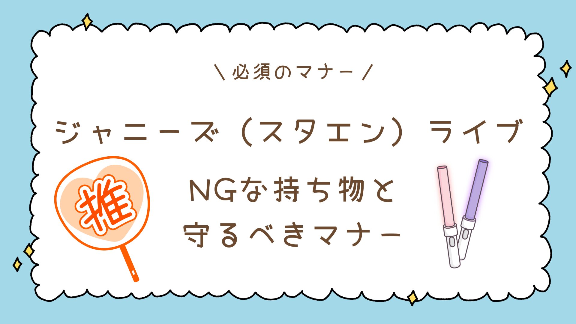 【Snow Man】ドームツアー初参戦で迷わない！座席の見え方と5大ドームを徹底比較！