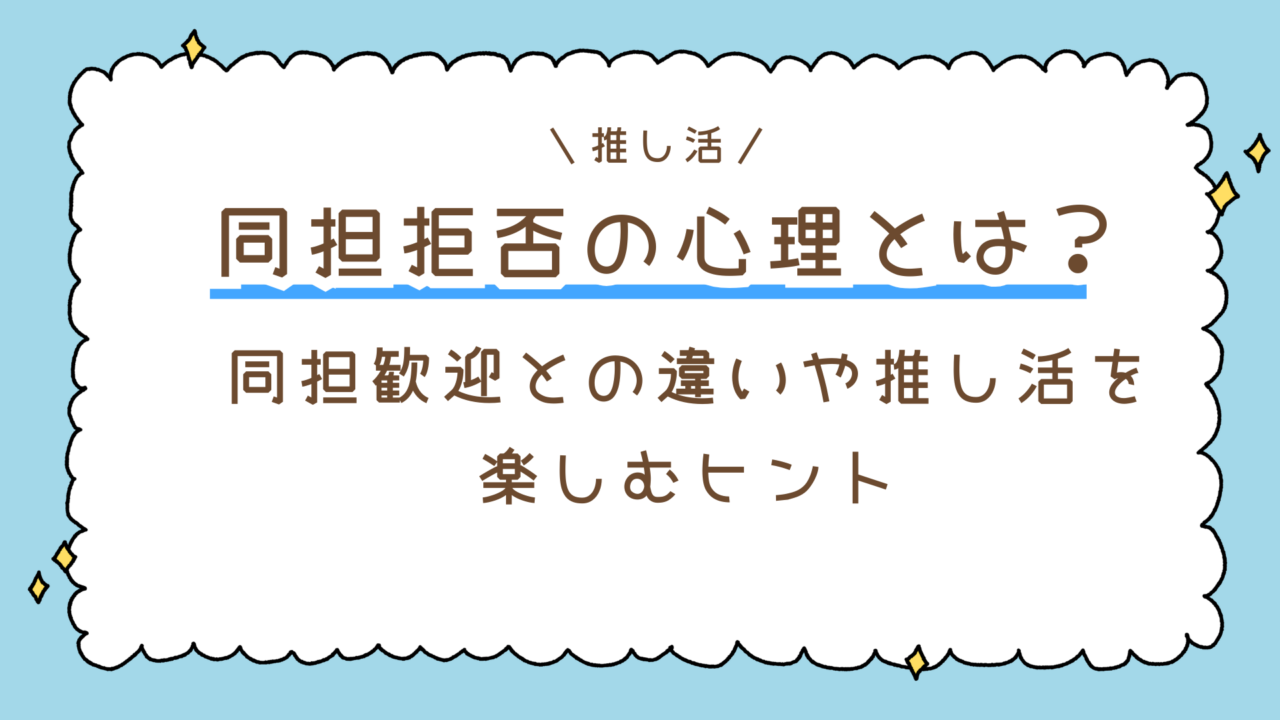 同担拒否の心理とは？同担歓迎との違いや心地よい距離で推し活を楽しむためのヒント