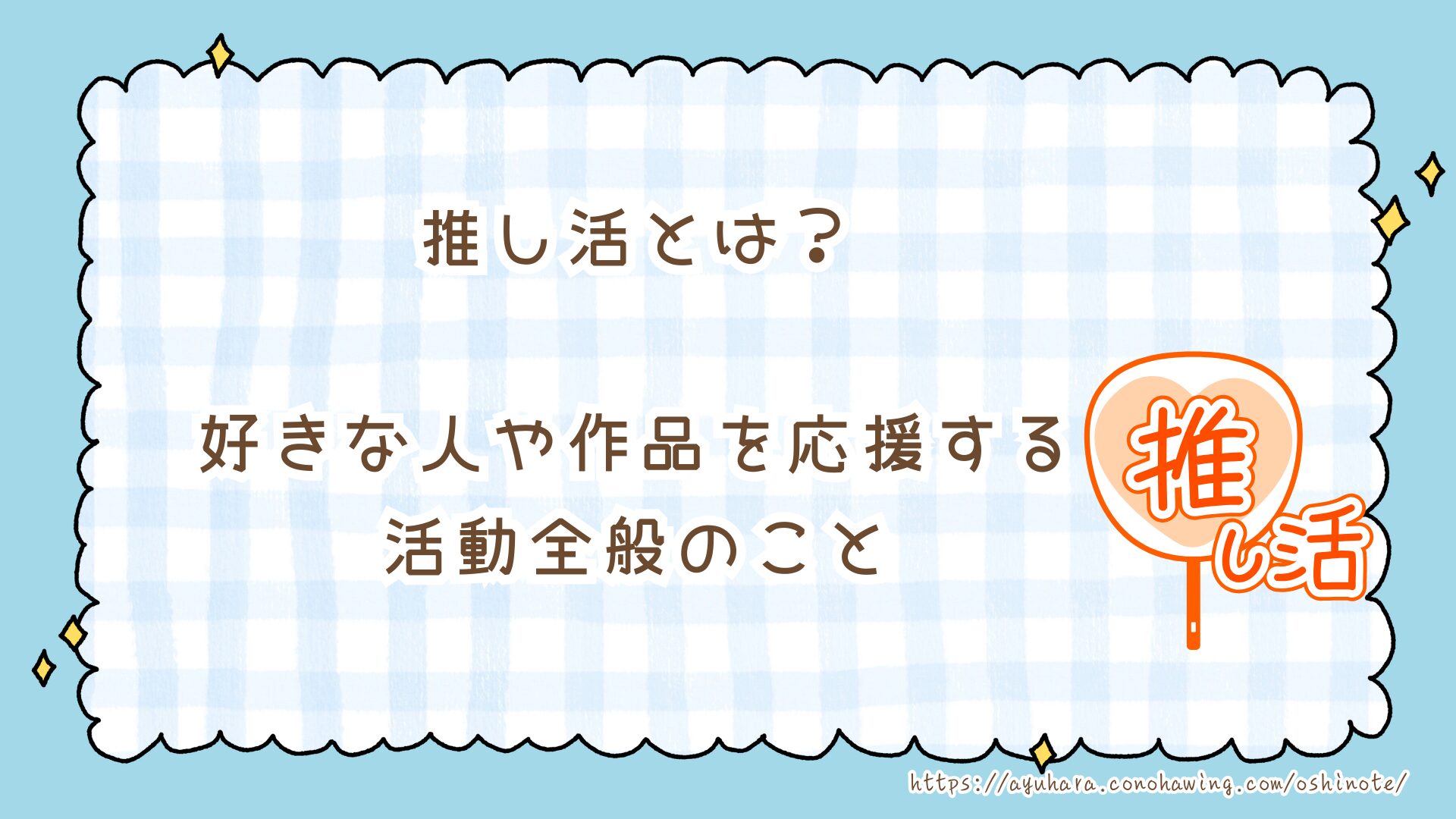 推し活とは