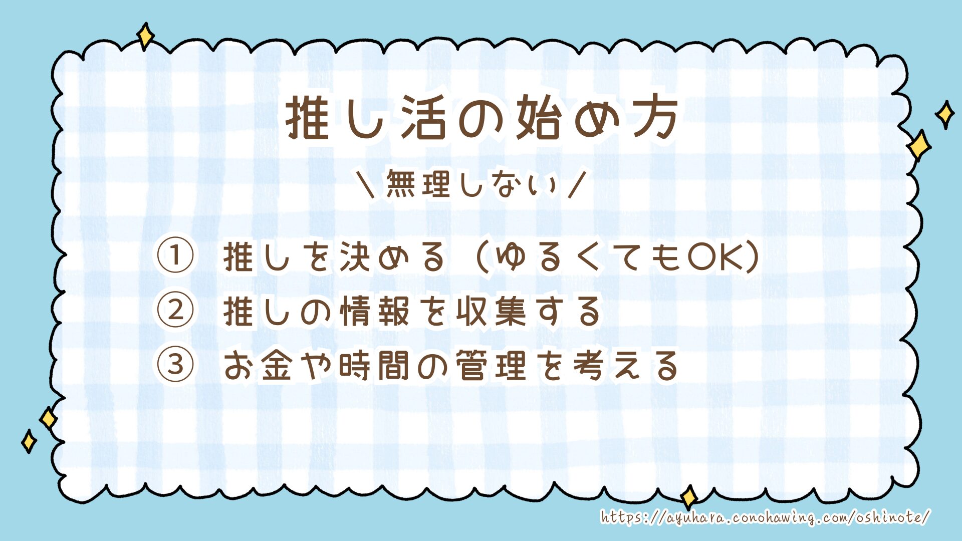 推し活を始めるステップ