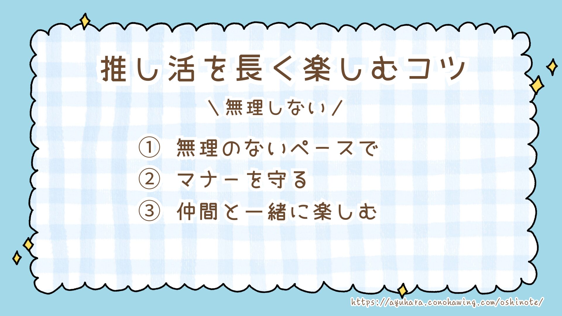 推し活を長く楽しむコツ