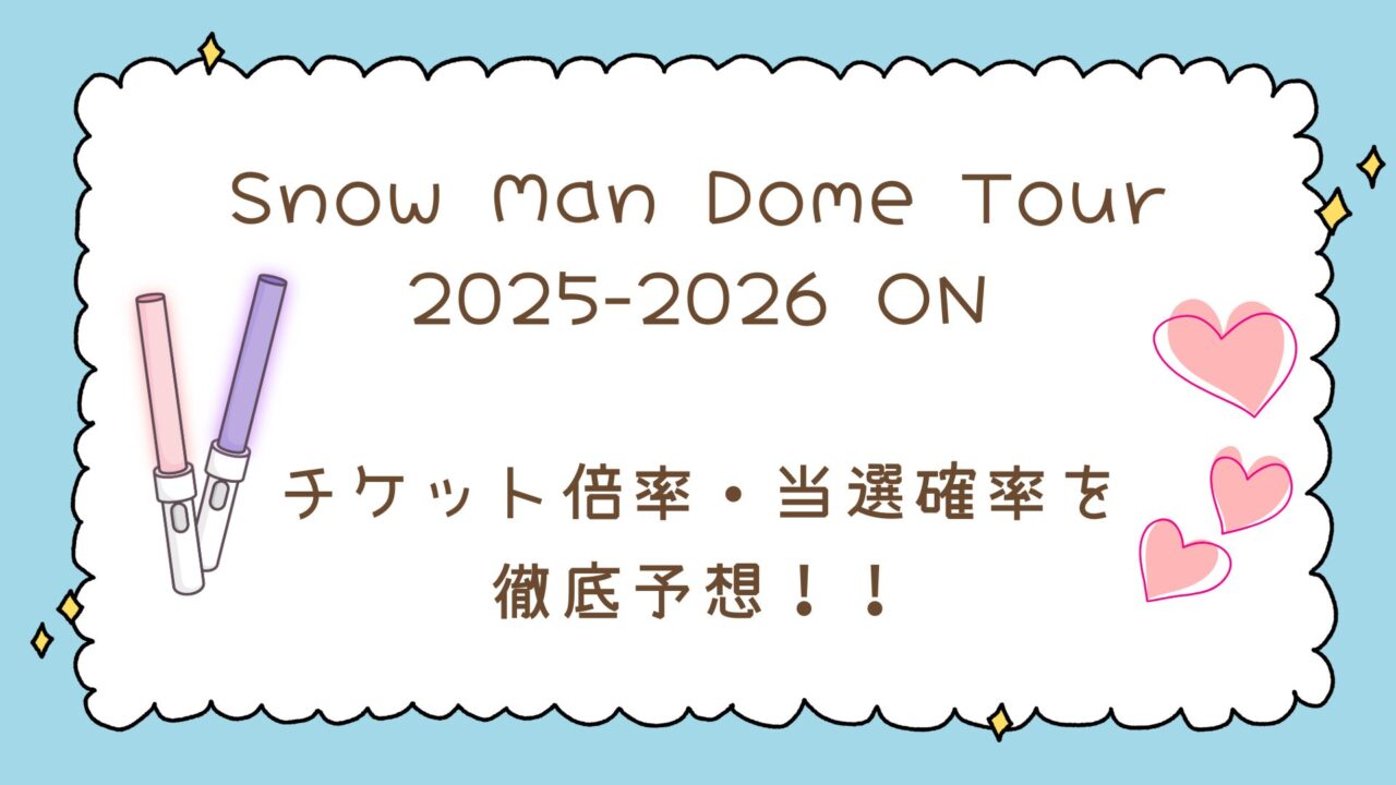 【速報】SnowManドームツアー2025発表！チケット倍率・当選確率を徹底予想！