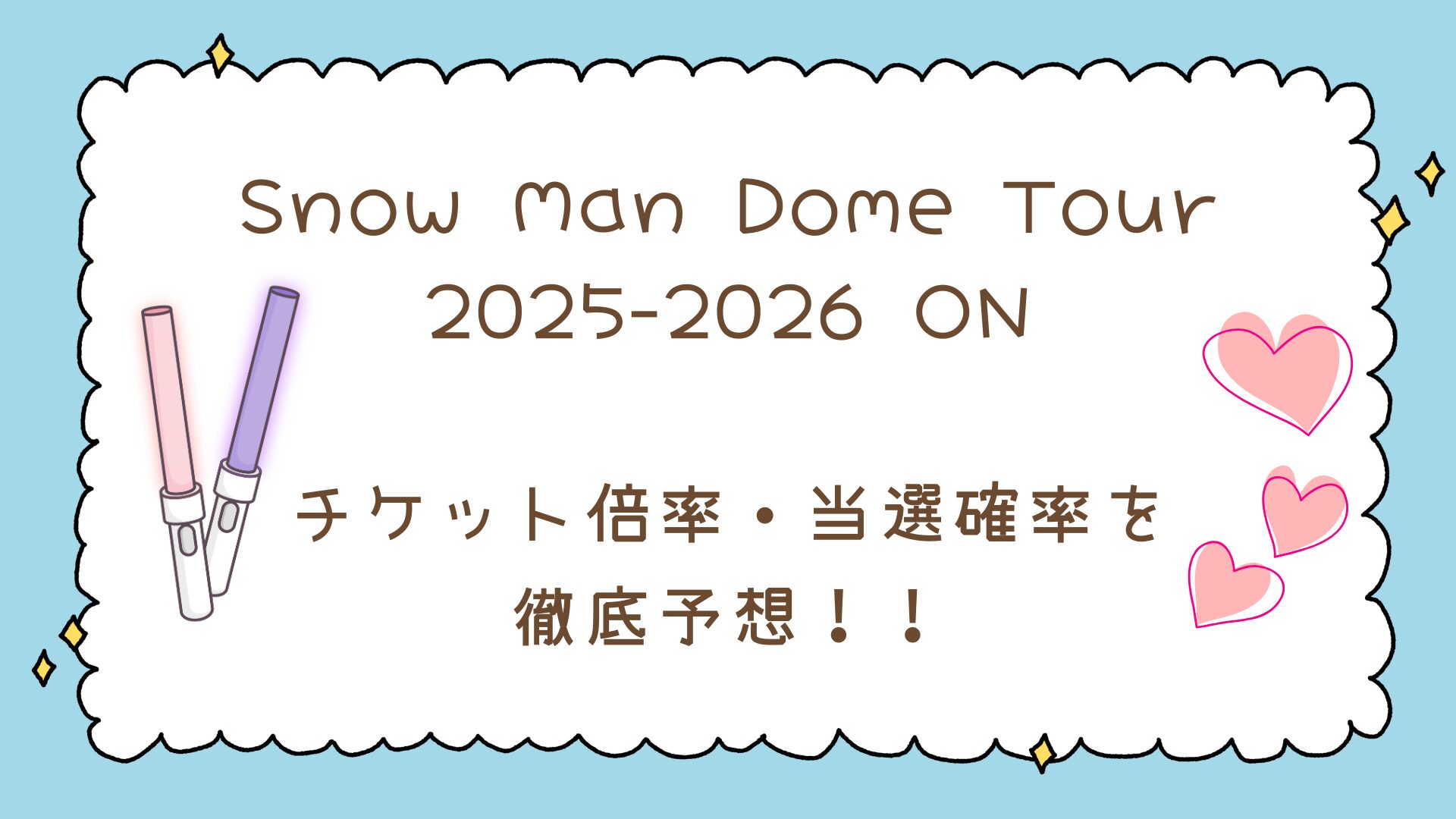 【速報】SnowManドームツアー2025発表！チケット倍率・当選確率を徹底予想！