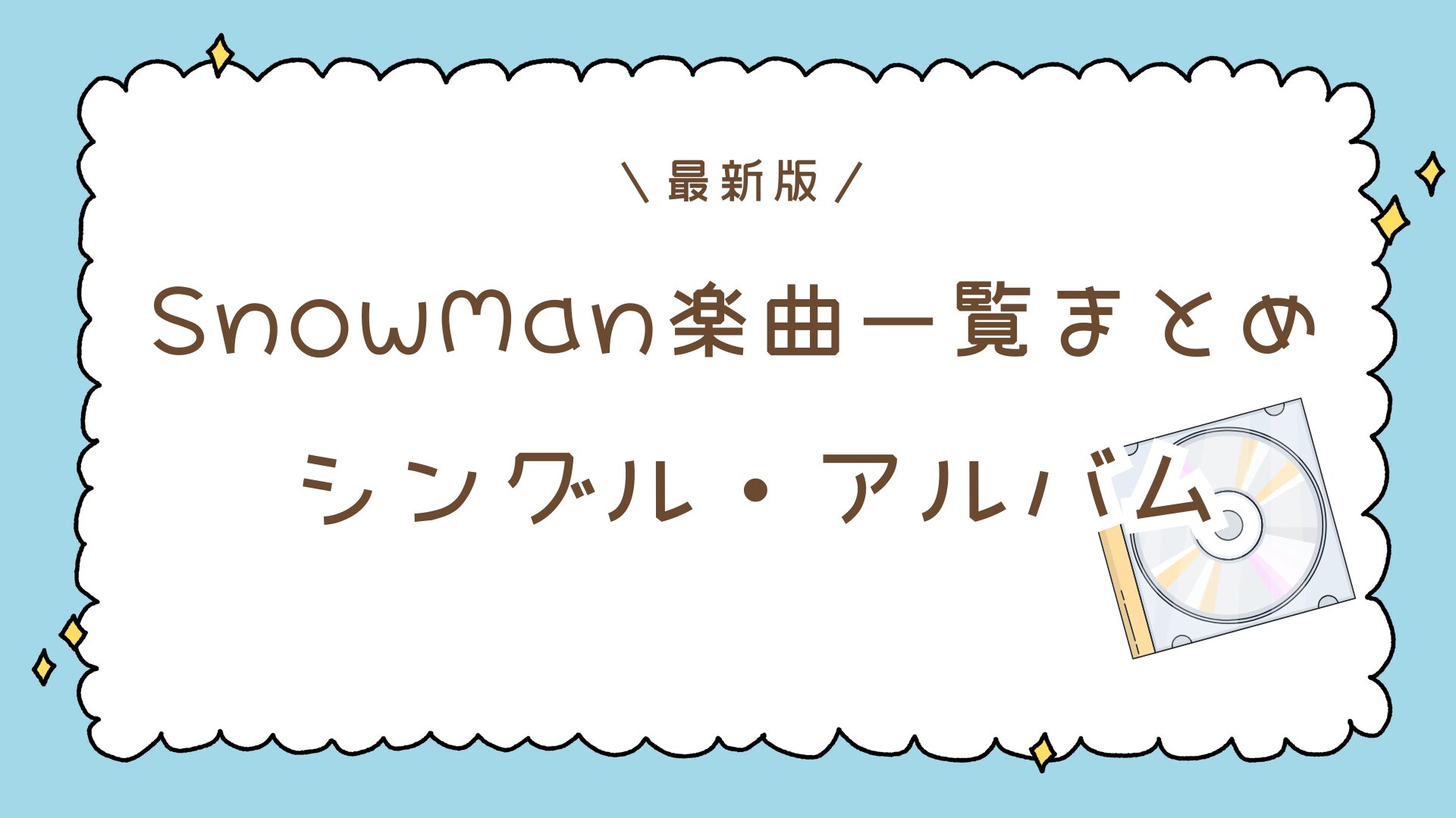 【2025年最新版】SnowMan楽曲一覧まとめ｜シングル・アルバム・配信曲