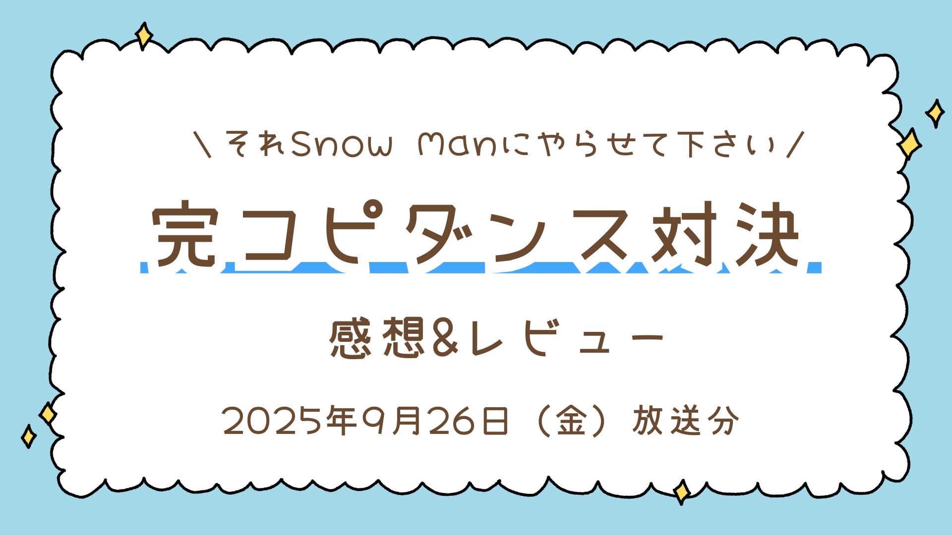 TBS「それSnow Manにやらせて下さい」完コピダンス対決SPの感想｜2025年9月26日（金）放送