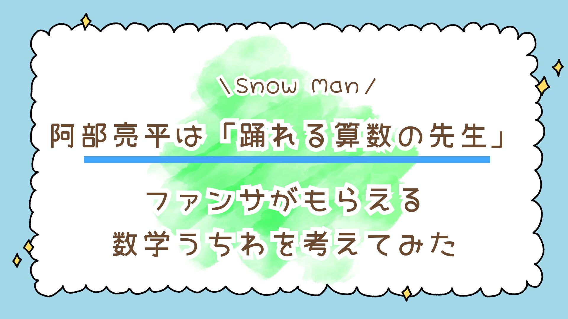 Snow Man阿部亮平の夢は「踊れる算数の先生」だった！ファンサがもらえる数学うちわも考えてみた！