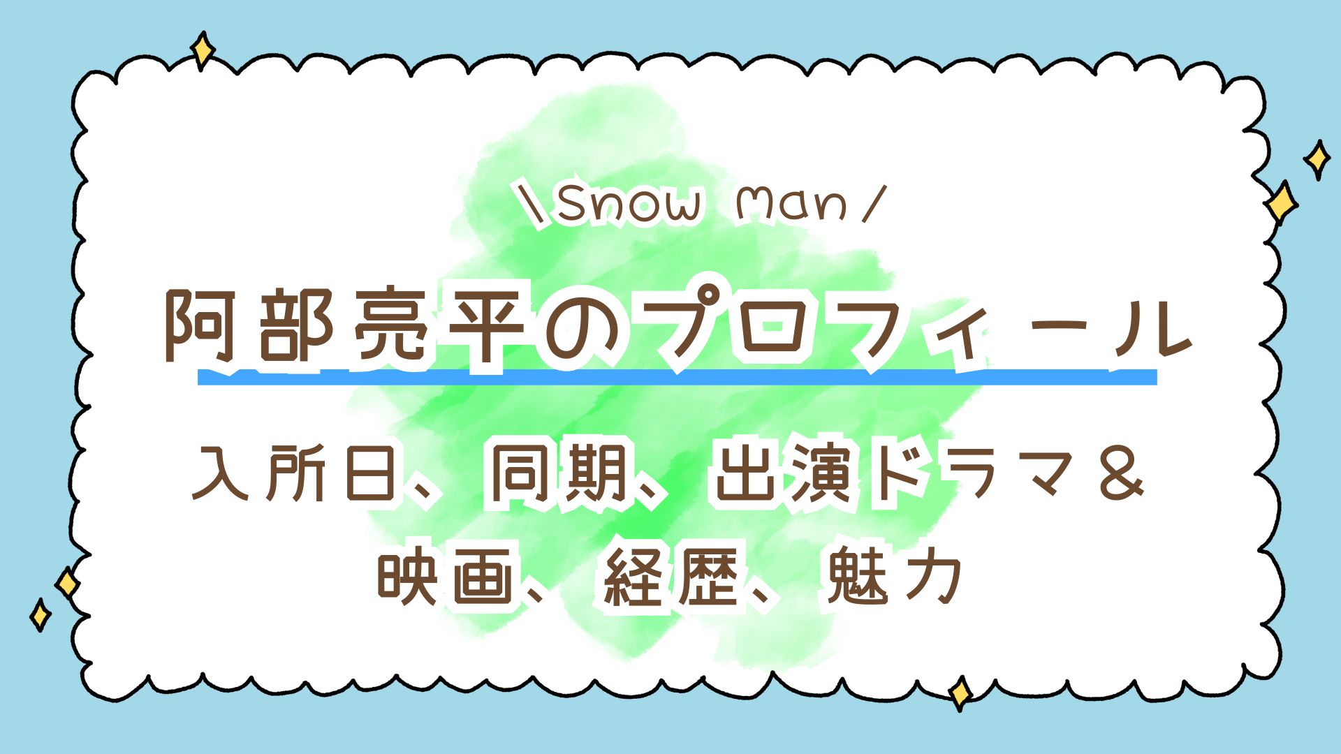 【完全版】Snow Man・阿部亮平のプロフィール！入所日、同期、出演ドラマ＆映画、経歴、魅力まとめ