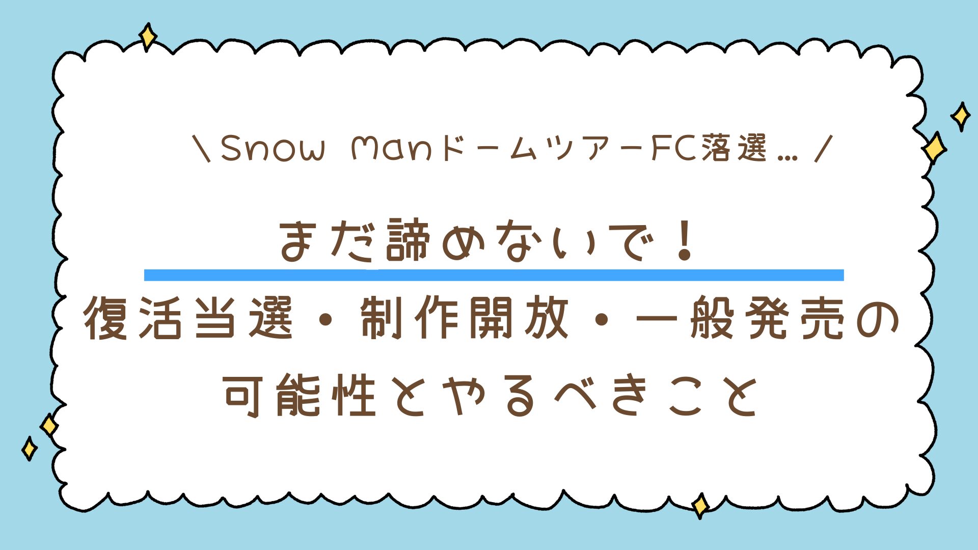 【Snow Manドームツアー】FC落選…まだ諦めないで！復活当選・制作開放・一般発売の可能性とやるべきこと