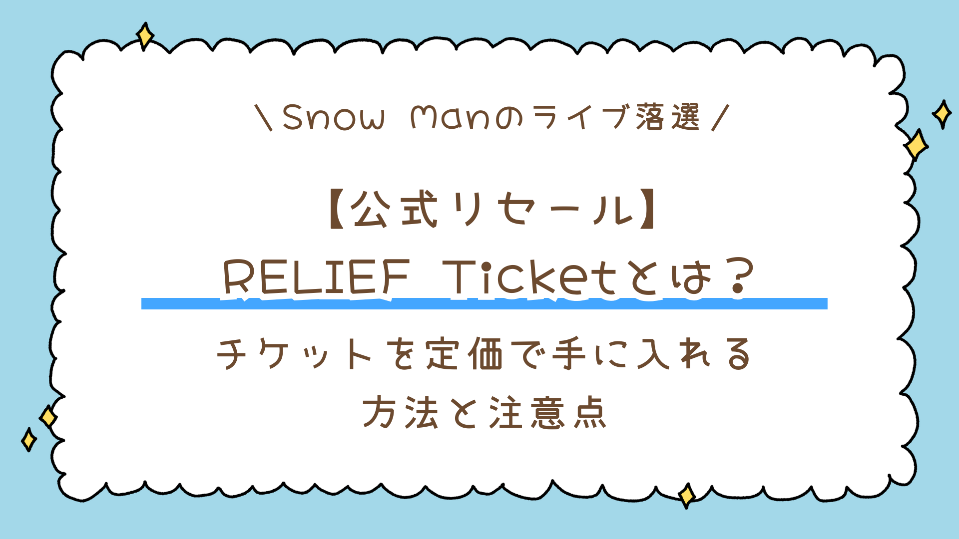 【公式リセール】RELIEF Ticket（チケプラ）とは？Snow Manのチケットを定価で手に入れる方法と注意点