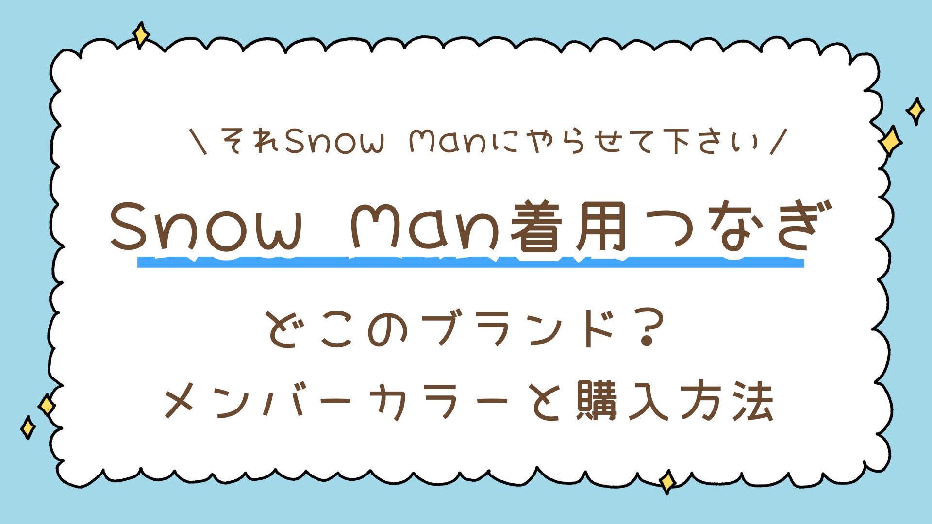 【それスノのカラーつなぎ】Snow Man着用つなぎはどこのブランド？メンバーカラーと購入方法まとめ
