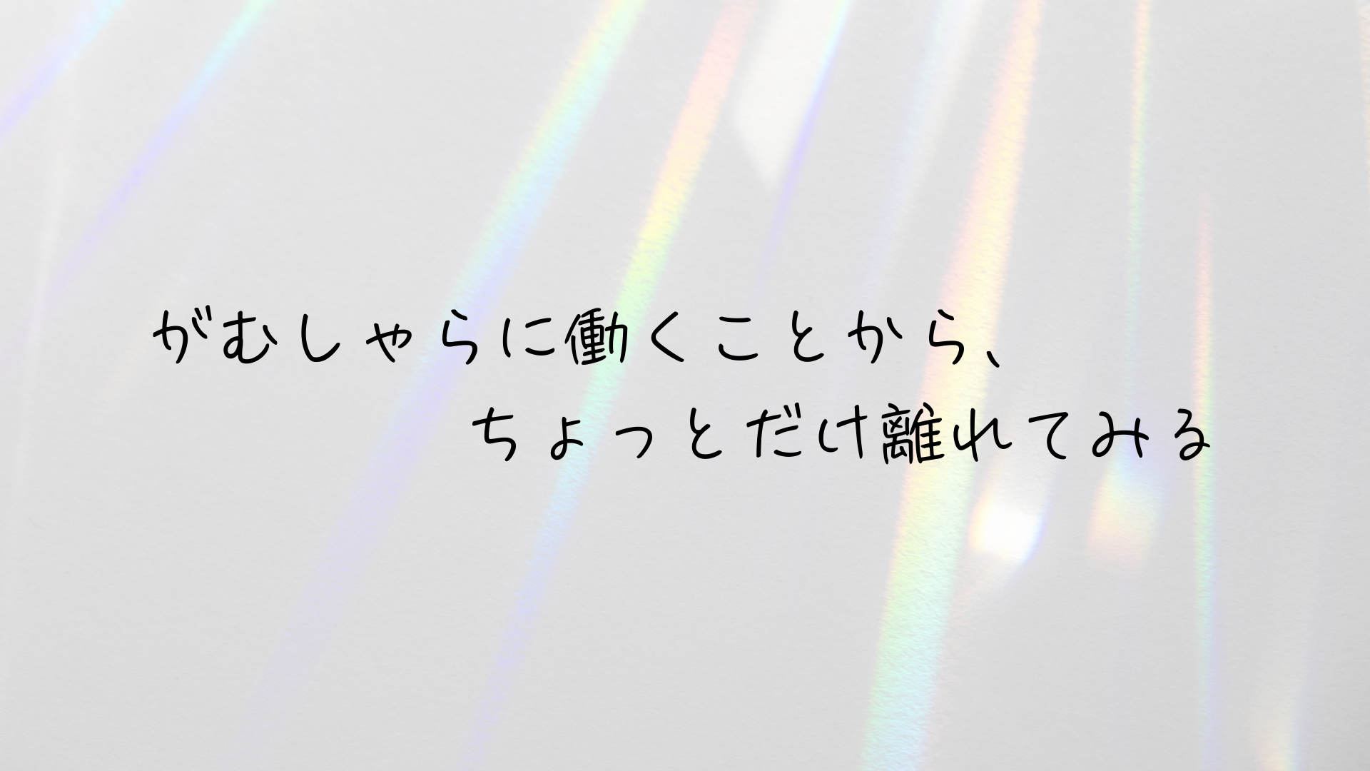 フリーランス6年目にして初めて、連休中に仕事をしない生活を送った