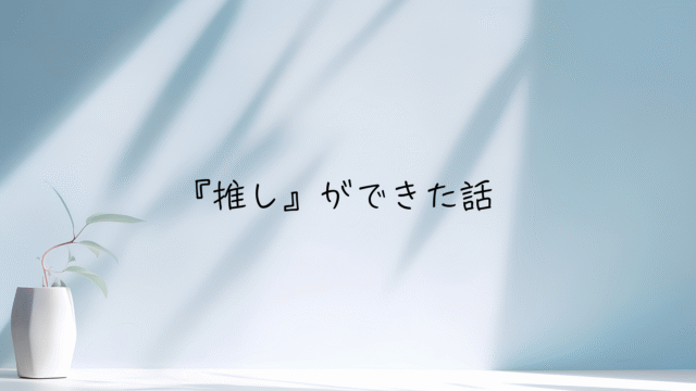 肩の力を抜いて発信したくて、声を届けることにしました