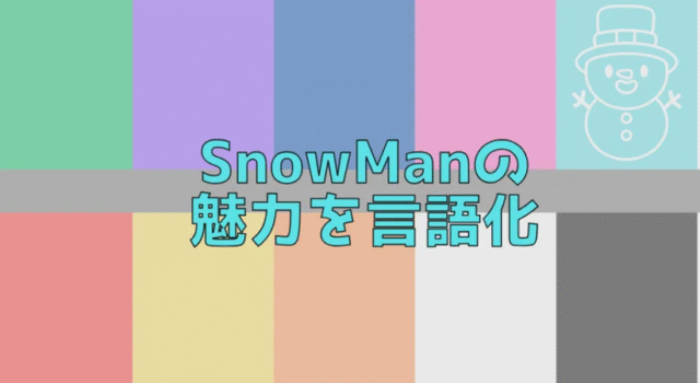 推しの魅力を世の中に伝えたくて。SnowMan特集noteで推しの魅力ポイントを言語化してみた。